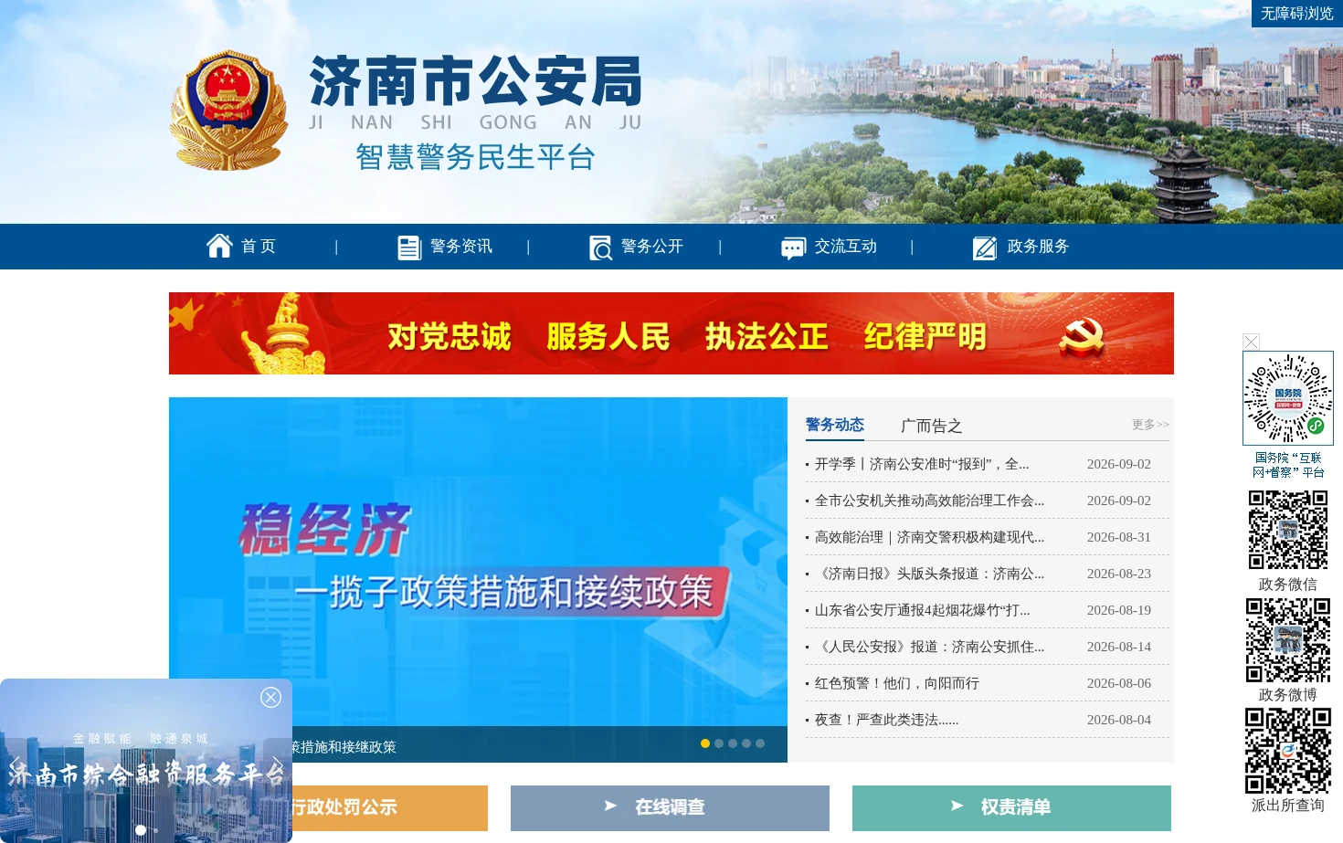 济南市公安局 页面快照
